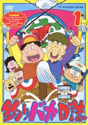 釣りバカ日誌 1