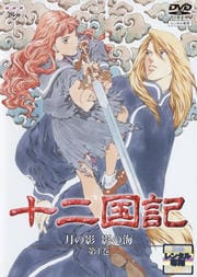 十二国記セット1 | ゲオ宅配DVD-BOXレンタル