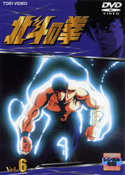 北斗の拳 VOL.6