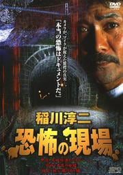稲川淳二 恐怖の現場