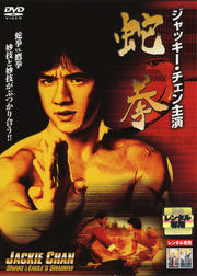 蛇拳