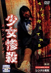 少女惨殺 −スワンズソング−