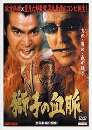 獅子の血脈