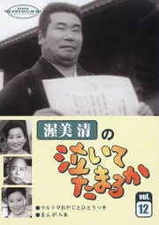 渥美清の泣いてたまるか 第12巻