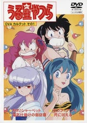 OVA版うる星やつら カルテットその1