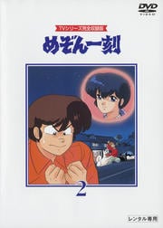 めぞん一刻 第2巻 島本須美 映画の宅配dvdレンタルならgeo めぞん一刻 第2巻 島本須美 映画の宅配dvdレンタルならgeo