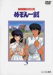 めぞん一刻 第3巻
