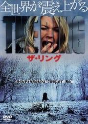 ザ・リング