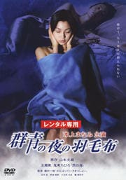 群青の夜の羽毛布