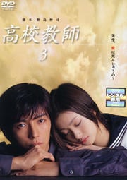 高校教師(2003年版) 3