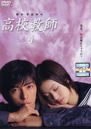 高校教師(2003年版) 4
