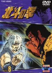 北斗の拳 VOL.8