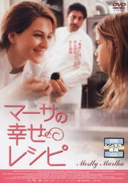 マーサの幸せレシピ