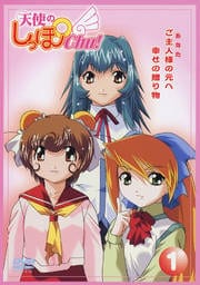 天使のしっぽ Chu! Vol.1