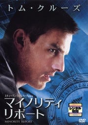 マイノリティ・リポート