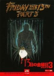 13日の金曜日 PART3