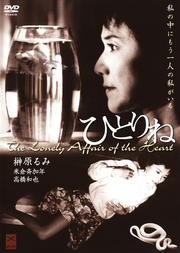 ひとりね The Lonely Affair of the Heart