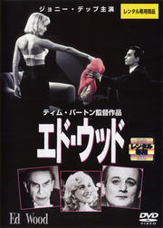 エド・ウッド