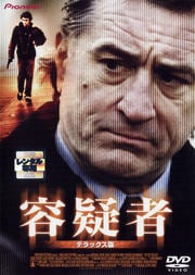 容疑者 デラックス版