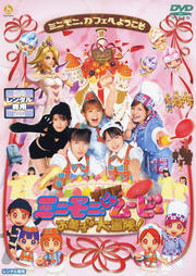 ミニモニ。THEムービーお菓子な大冒険!