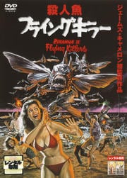 殺人魚フライングキラー