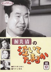 渥美清の泣いてたまるか 第17巻