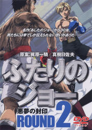 ふたりのジョー 2
