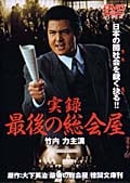 実録・最後の総会屋