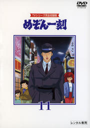 めぞん一刻 第11巻