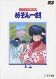 めぞん一刻 第12巻 島本須美 映画の宅配dvdレンタルならgeo めぞん一刻 第12巻 島本須美 映画の宅配dvdレンタルならgeo