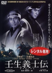 壬生義士伝