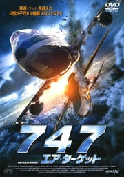 747 エア・ターゲット
