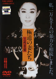 極道の妻たち 三代目姐