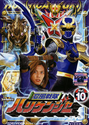 忍風戦隊ハリケンジャー VOL.10