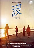 波 nami