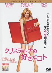 クリスティーナの好きなコト コレクターズ・エディション