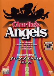 地上最強の美女たち!チャーリーズ・エンジェル 1stシーズン Vol.2