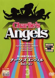 地上最強の美女たち!チャーリーズ・エンジェル 1stシーズン Vol.3