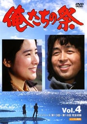俺たちの祭 第4巻