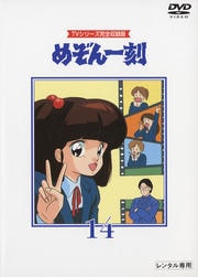 めぞん一刻 第14巻