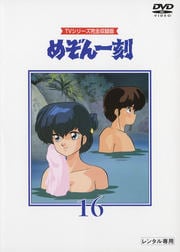 めぞん一刻 第16巻