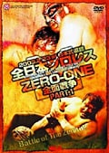 全日本プロレス対ZERO-ONE全面戦争 2.23日本武道館決戦 PART.1