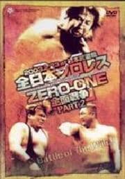 全日本プロレス対ZERO-ONE全面戦争 2.23日本武道館決戦 PART.2