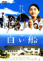 白い船