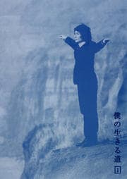 僕の生きる道 1