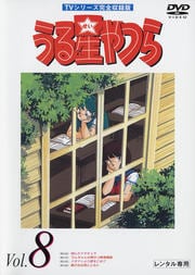 うる星やつらDVD R8 TVシリーズ完全収録版