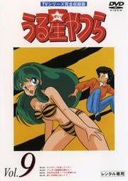 うる星やつらDVD R9 TVシリーズ完全収録版
