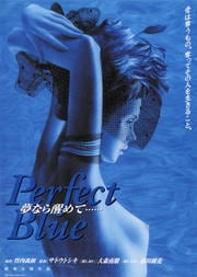 perfect blue 夢なら醒めて……