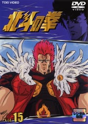 北斗の拳 VOL.15
