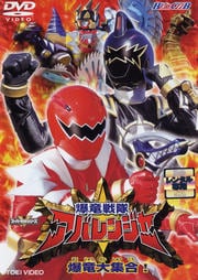 HERO CLUB 爆竜戦隊アバレンジャー VOL.2 爆竜大集合!